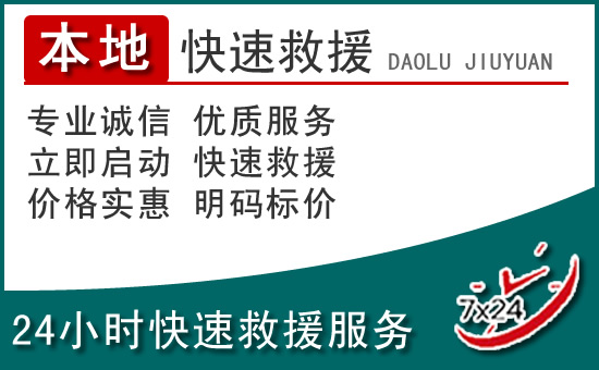 澄海区附近24小时道路救援电话