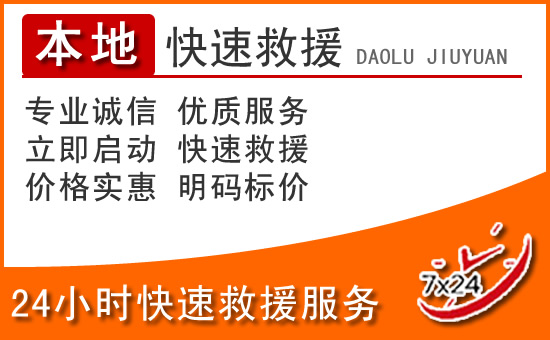 澄海区24小时高速公路汽车救援电话